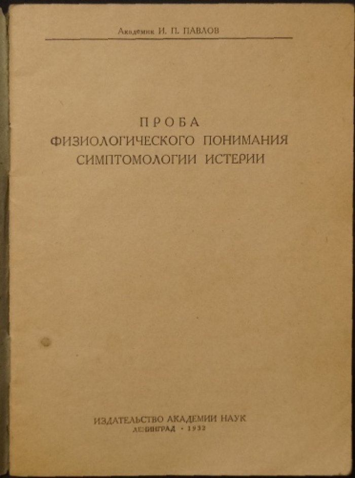 Павлов И.П. Проба физиологического понимания симптомологии истерии.
