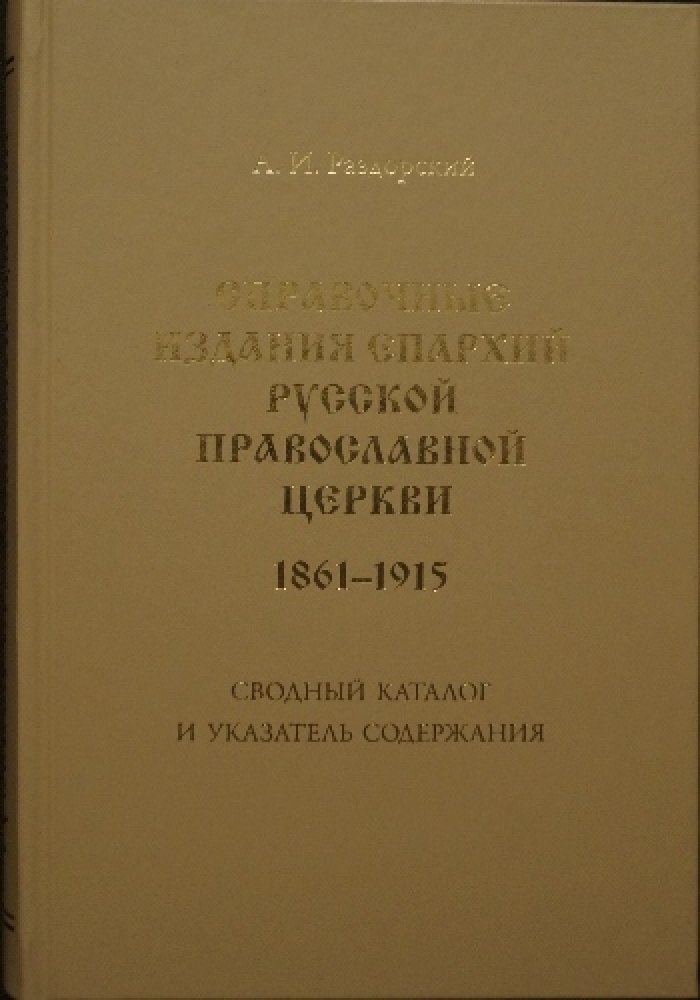 Раздорский А.И. Справочные издания епархий Русской православной церкви (1861—1915): Сводный каталог и указатель содержания.