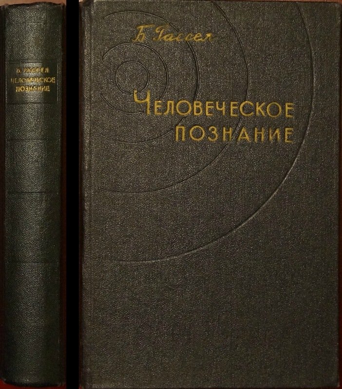 Рассел Б. Человеческое познание. Его сфера и границы.