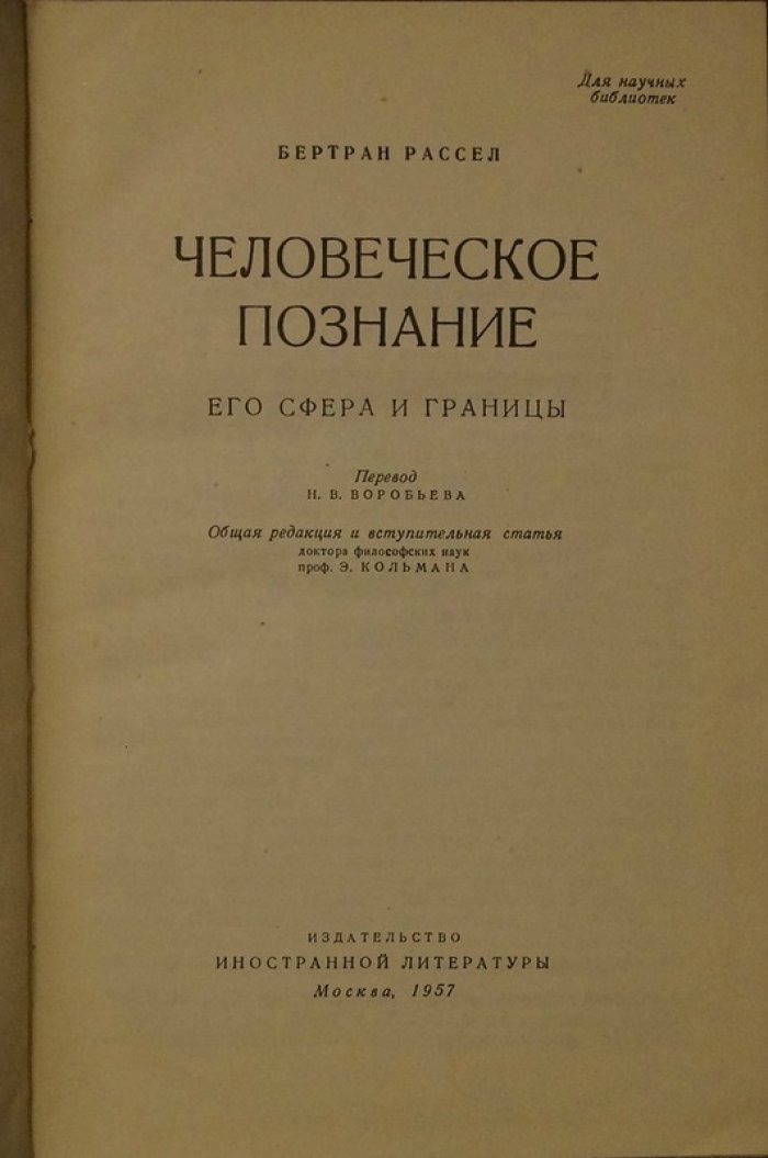Рассел Б. Человеческое познание. Его сфера и границы.
