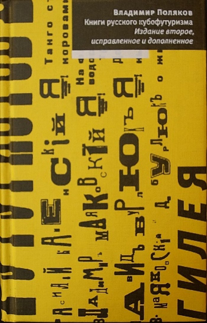 Поляков В.В. Книги русского кубофутуризма.
