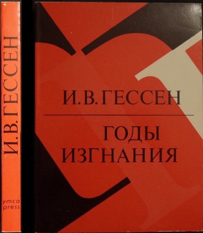 Гессен И.В. Годы изгнания: Жизненный отчет.