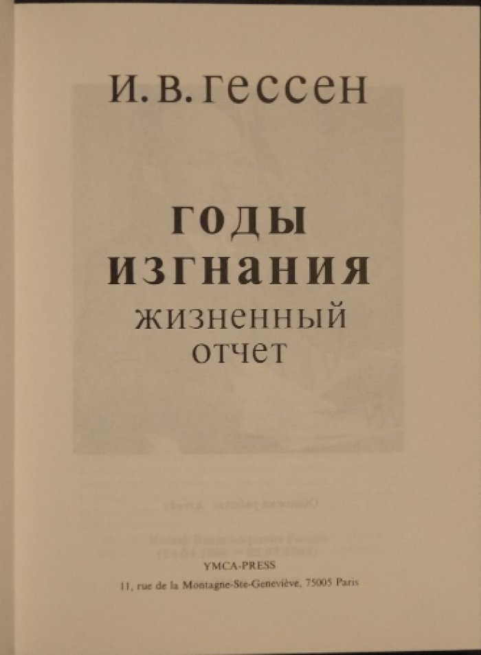 Гессен И.В. Годы изгнания: Жизненный отчет.