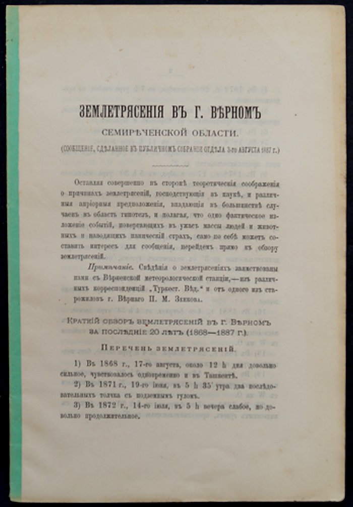 Вершинин П.И. Землетрясения в г. Верном Семиреченской области