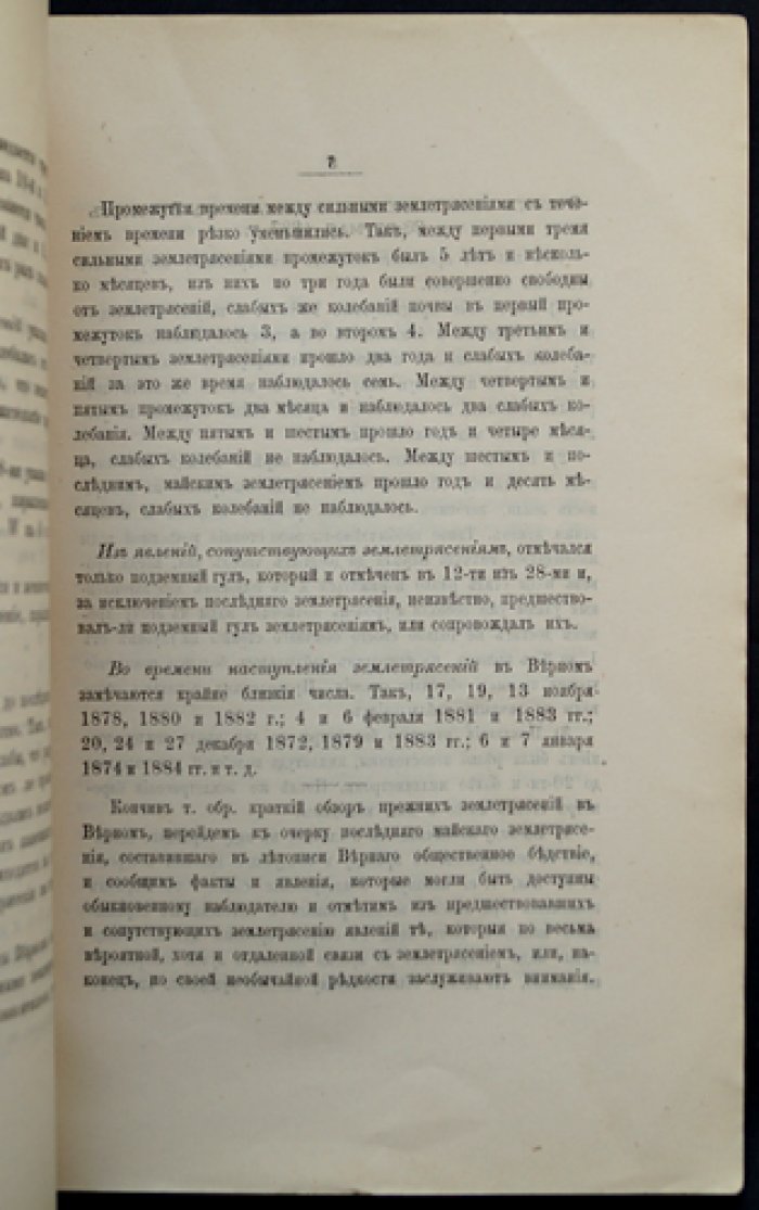 Вершинин П.И. Землетрясения в г. Верном Семиреченской области