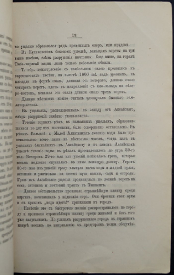 Вершинин П.И. Землетрясения в г. Верном Семиреченской области
