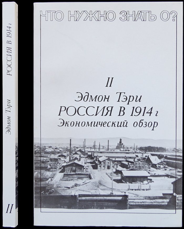 Тэри Э. Россия в 1914 г. Экономический обзор