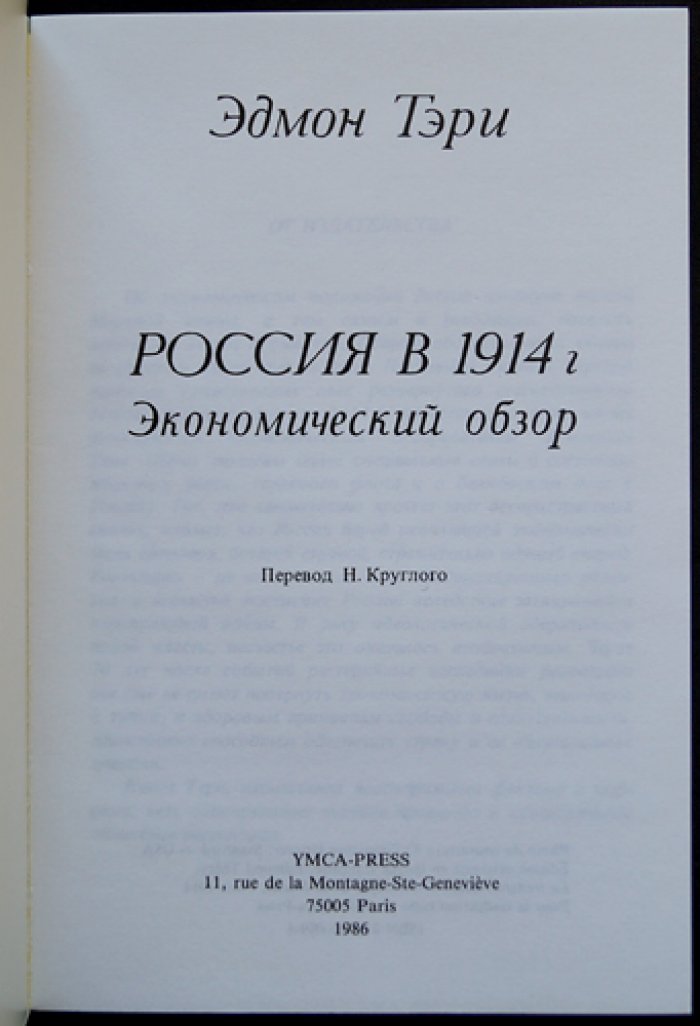 Тэри Э. Россия в 1914 г. Экономический обзор