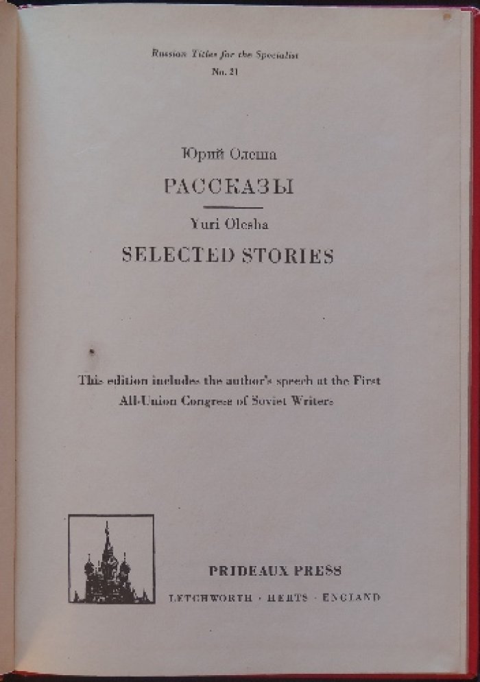 Олеша Ю. Рассказы.