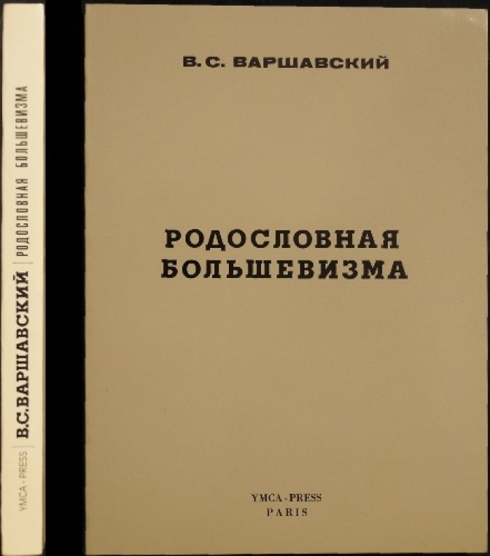 Варшавский В.С. Родословная большевизма.