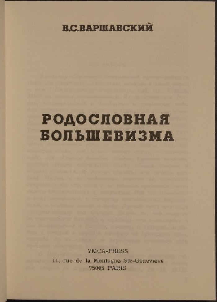 Варшавский В.С. Родословная большевизма.
