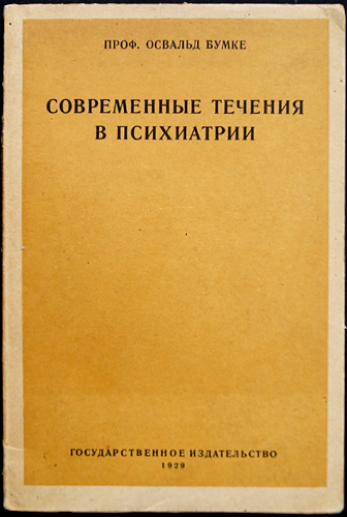 Бумке Освальд. Современные течения в психиатрии.