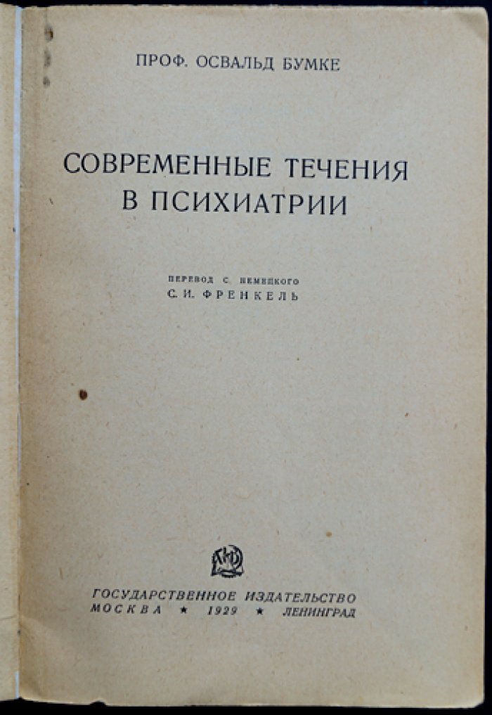 Бумке Освальд. Современные течения в психиатрии.