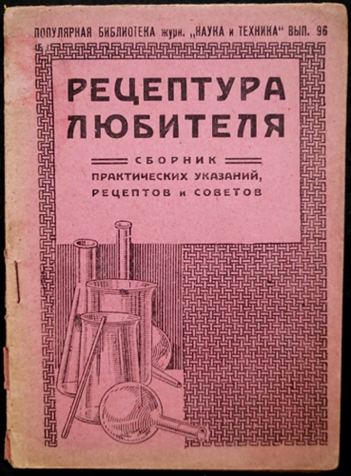 Рецептура любителя. Сборник практических указаний, рецептов и советов