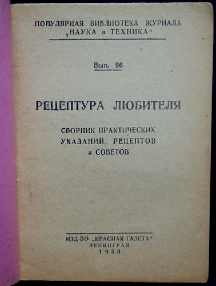 Рецептура любителя. Сборник практических указаний, рецептов и советов