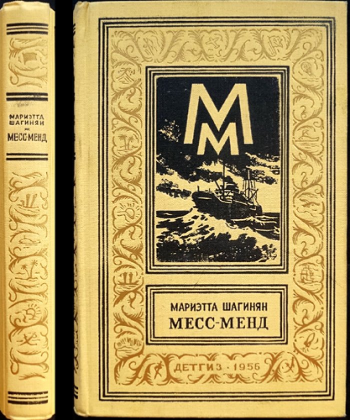 Шагинян Мариэтта (Джим Доллар). Месс-Менд, или Янки в Петрограде.