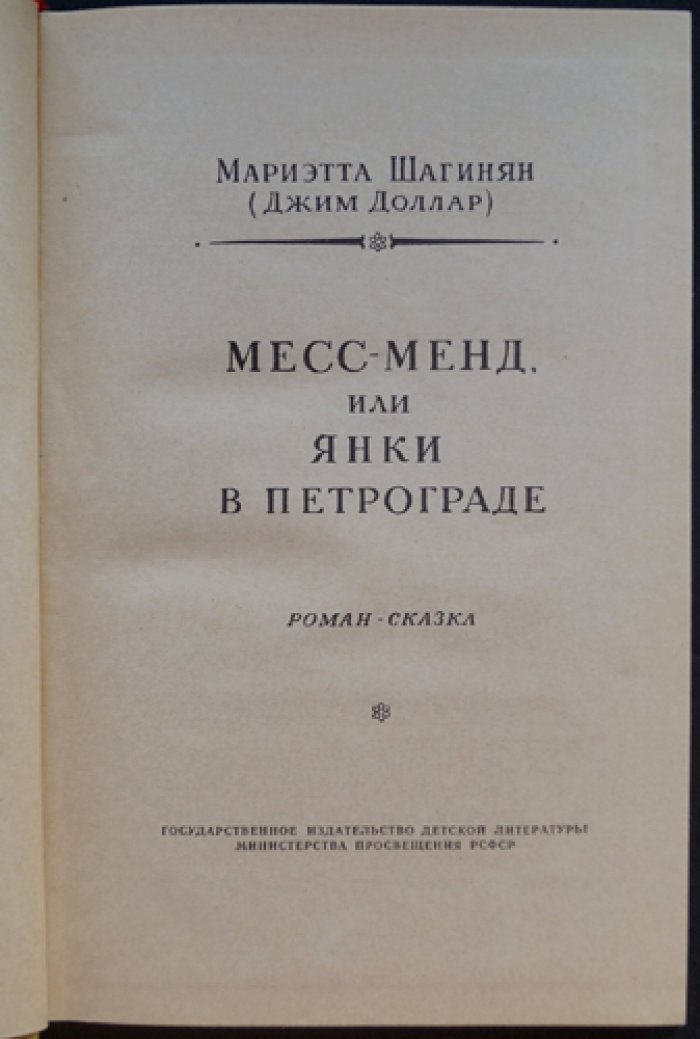 Шагинян Мариэтта (Джим Доллар). Месс-Менд, или Янки в Петрограде.