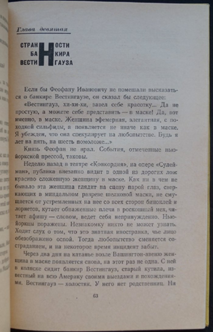 Шагинян Мариэтта (Джим Доллар). Месс-Менд, или Янки в Петрограде.