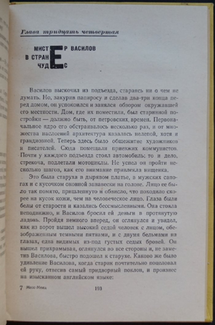 Шагинян Мариэтта (Джим Доллар). Месс-Менд, или Янки в Петрограде.