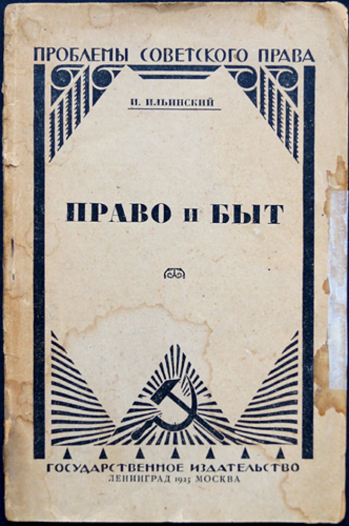 Ильинский И. Право и быт.