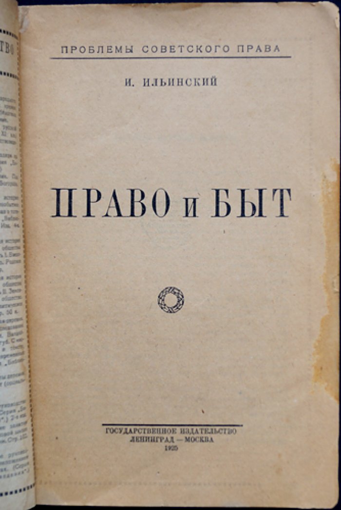 Ильинский И. Право и быт.
