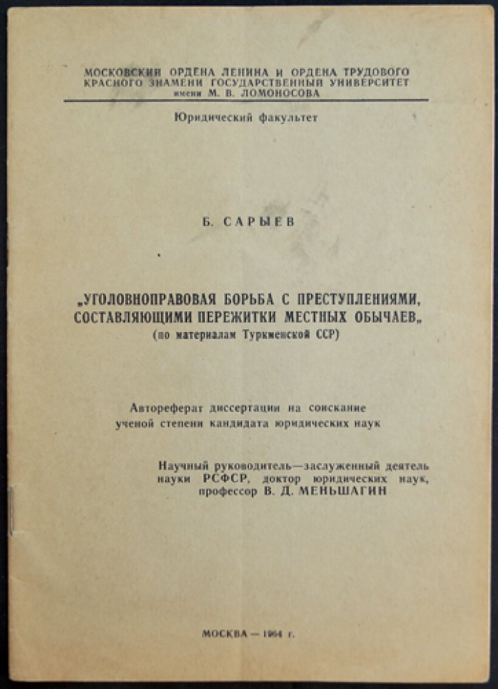 Сарыев Б. Уголовноправовая борьба с преступлениями составляющими пережитками местных обычаев (по материалам Туркменской ССР).