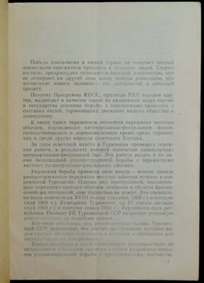 Сарыев Б. Уголовноправовая борьба с преступлениями составляющими пережитками местных обычаев (по материалам Туркменской ССР).