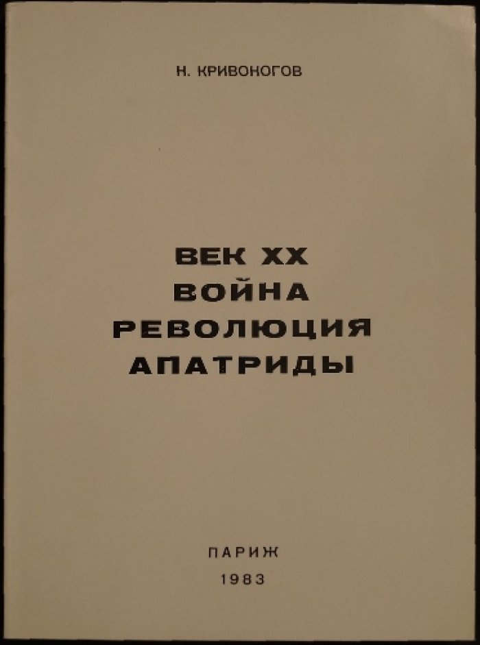 Кривоногов Н. Век XX. Война, революция, апатриды