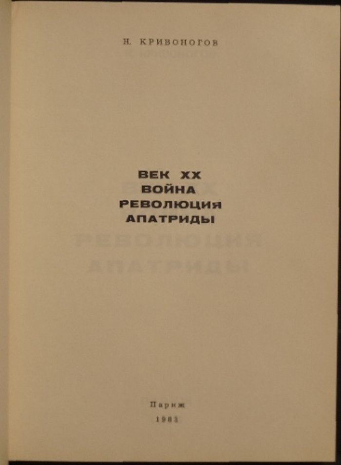 Кривоногов Н. Век XX. Война, революция, апатриды