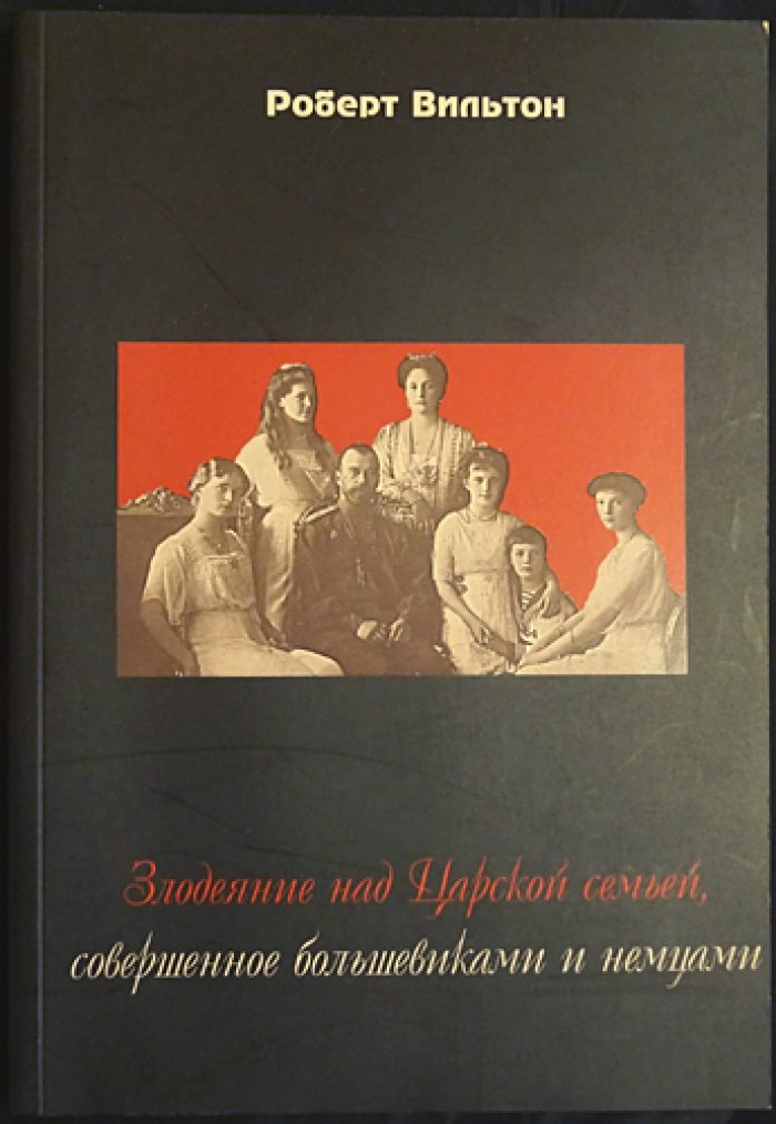 Вильтон Роберт. Злодеяние над Царской семьей, совершенное большевиками и немцами