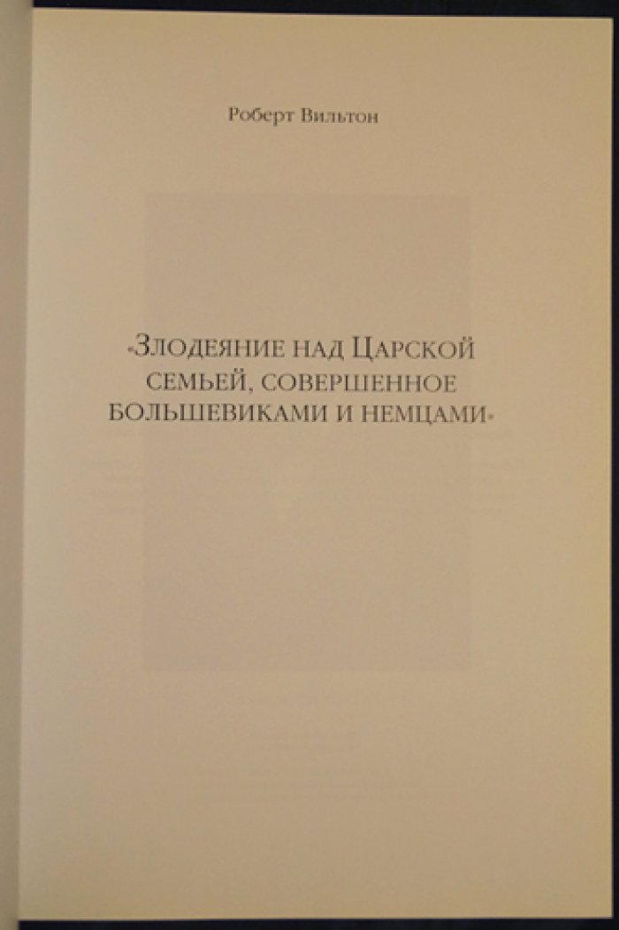 Вильтон Роберт. Злодеяние над Царской семьей, совершенное большевиками и немцами
