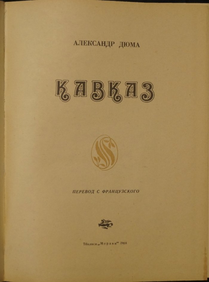 Дюма А. Кавказ.