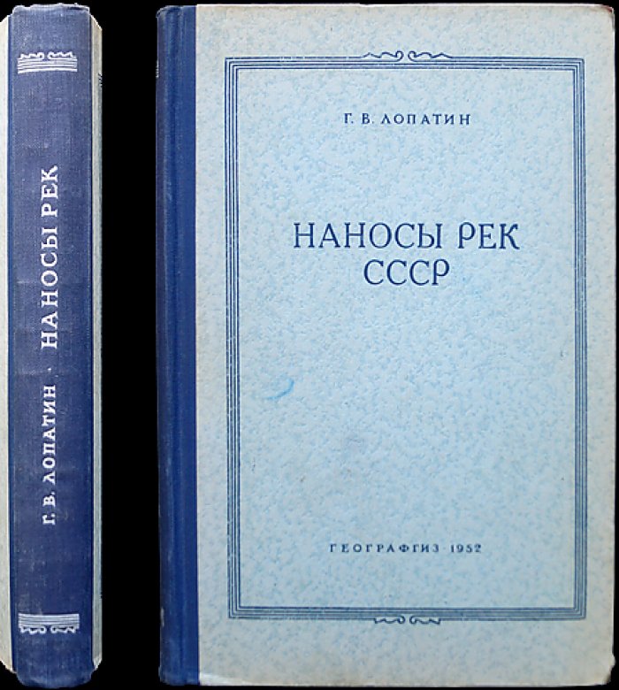 Лопатин Г.В. Наносы рек СССР. Образование и перенос