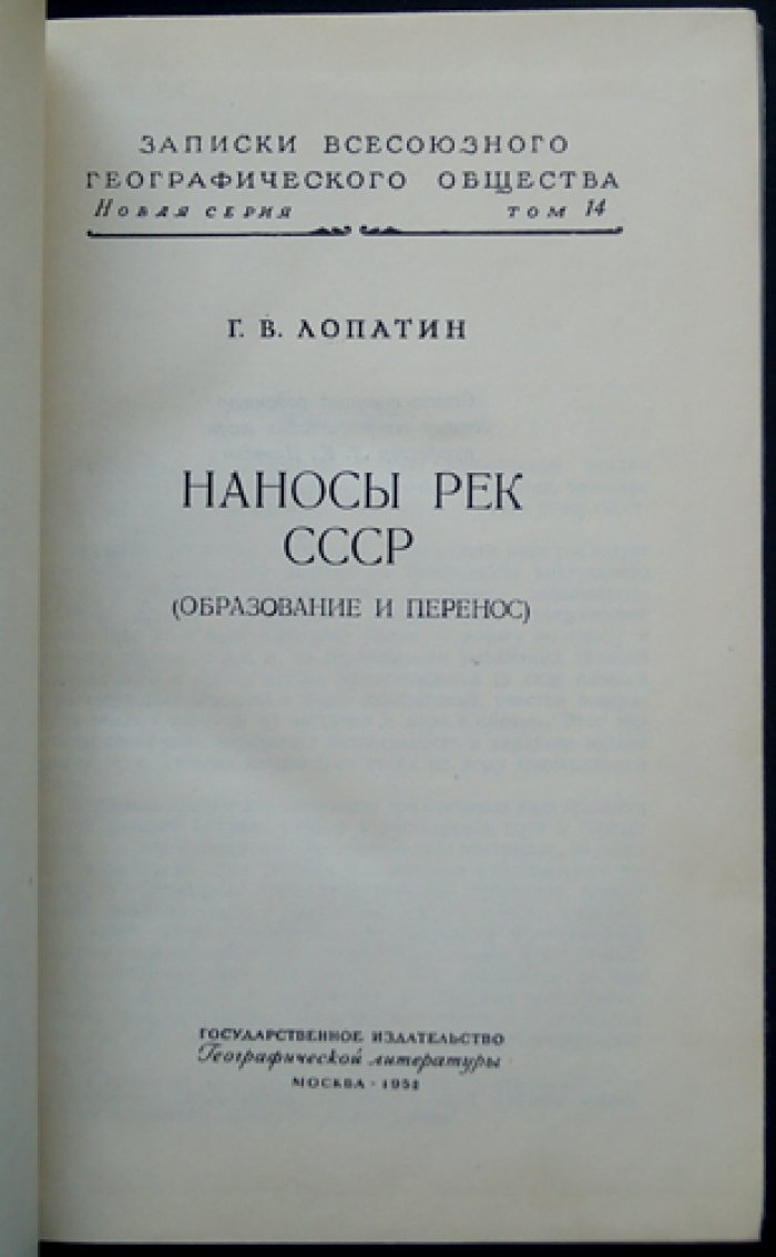 Лопатин Г.В. Наносы рек СССР. Образование и перенос