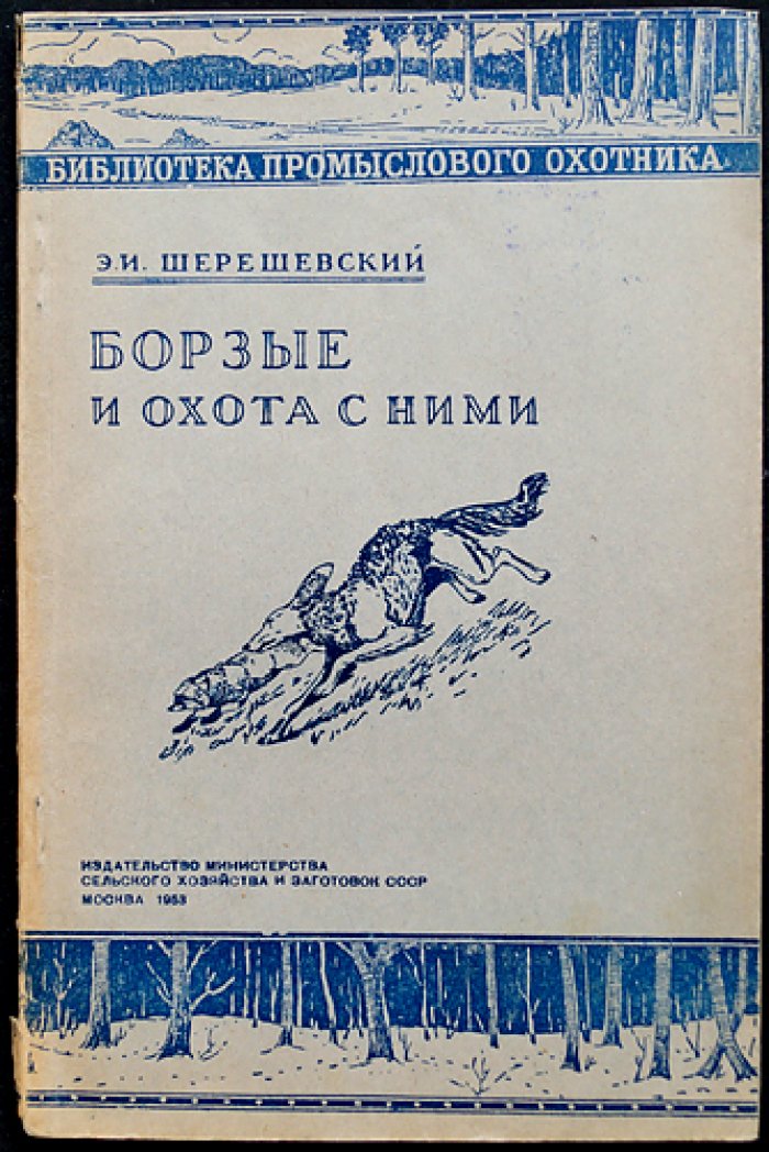 Шерешевский Э.И. Борзые и охота с ними.
