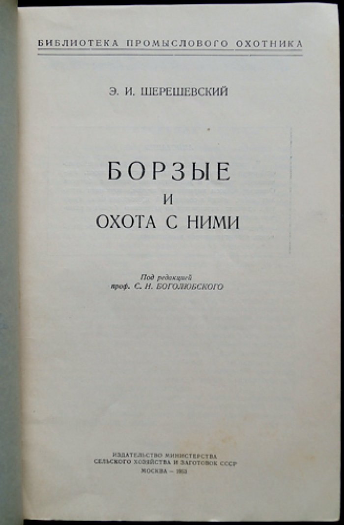 Шерешевский Э.И. Борзые и охота с ними.