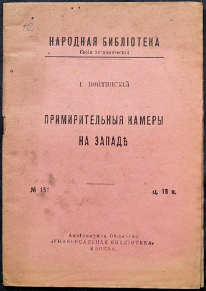 Войтинский И. Примирительные камеры на Западе.