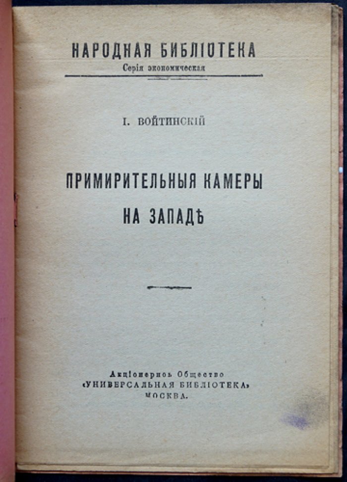 Войтинский И. Примирительные камеры на Западе.