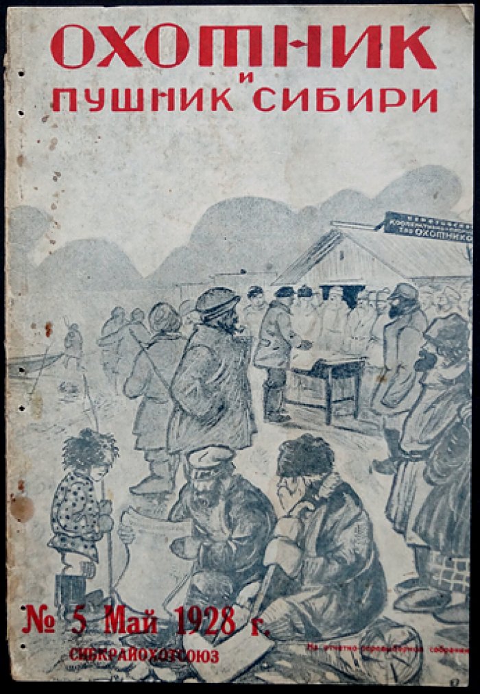 Охотник и пушник Сибири 1928 № 5.