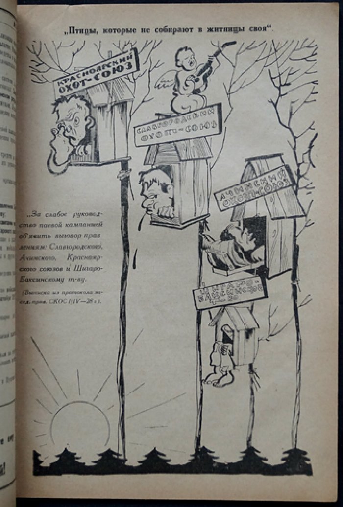 Охотник и пушник Сибири 1928 № 5.