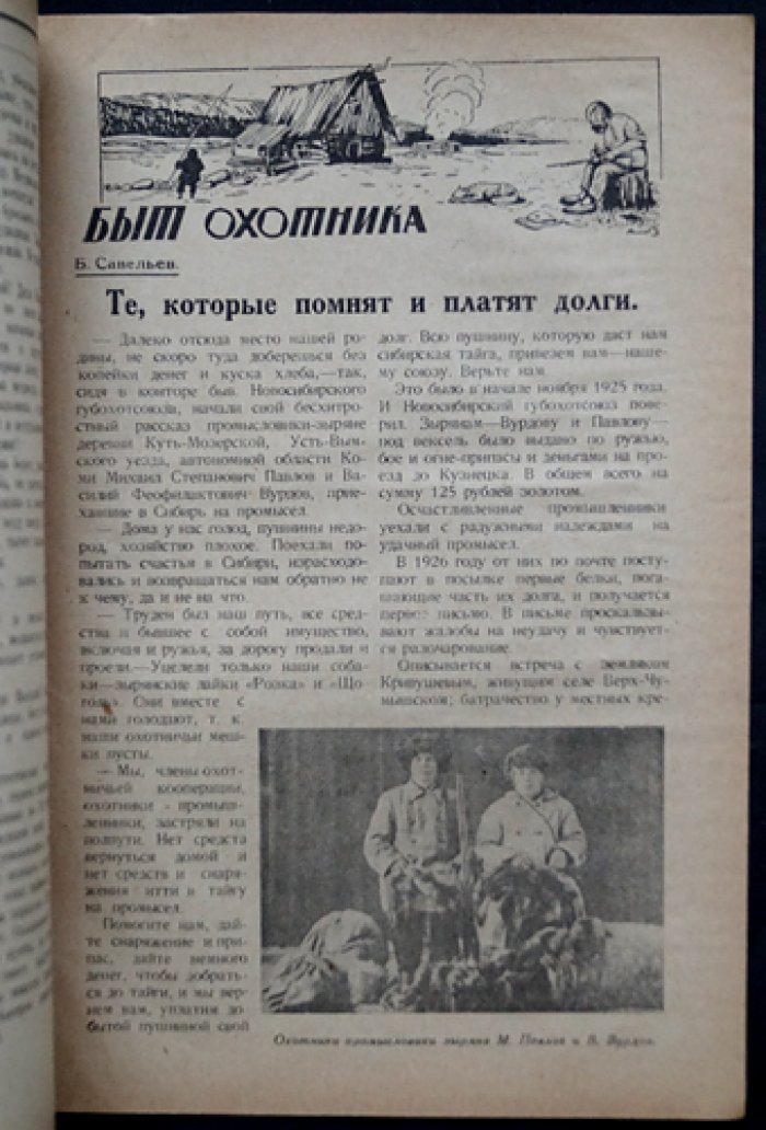 Охотник и пушник Сибири 1928 № 5.