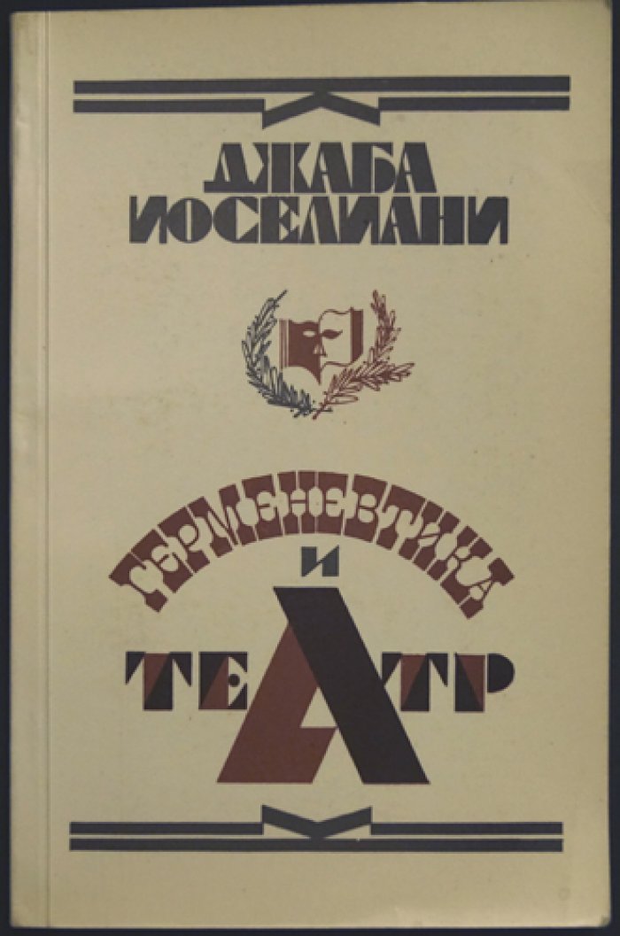 Иоселиани Дж. Герменевтика и театр.