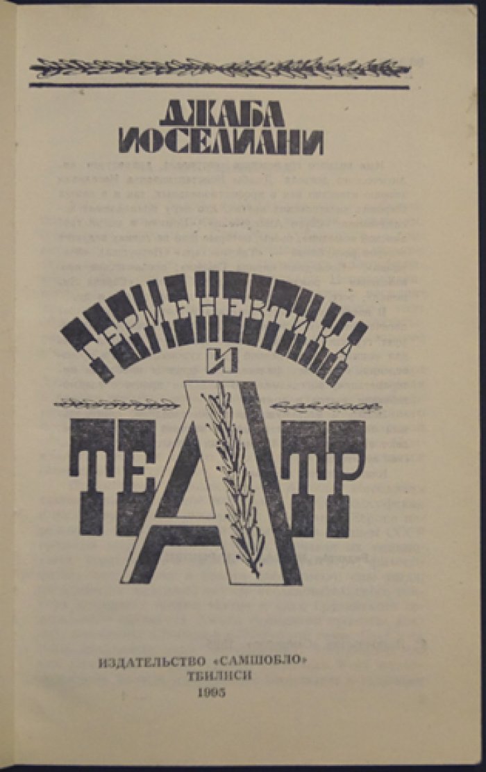 Иоселиани Дж. Герменевтика и театр.