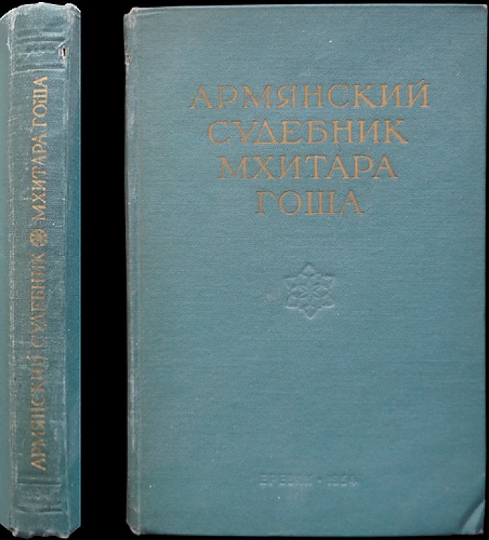 Армянский судебник Мхитара Гоша.