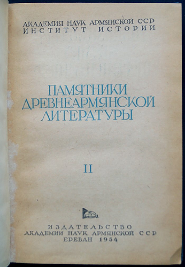 Армянский судебник Мхитара Гоша.