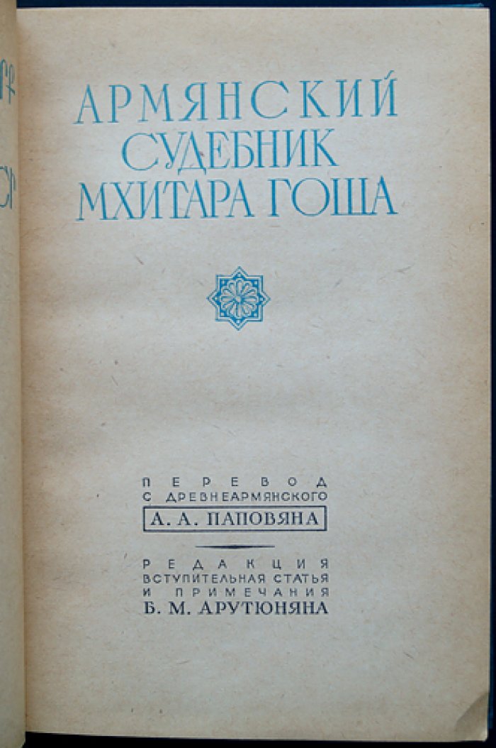 Армянский судебник Мхитара Гоша.