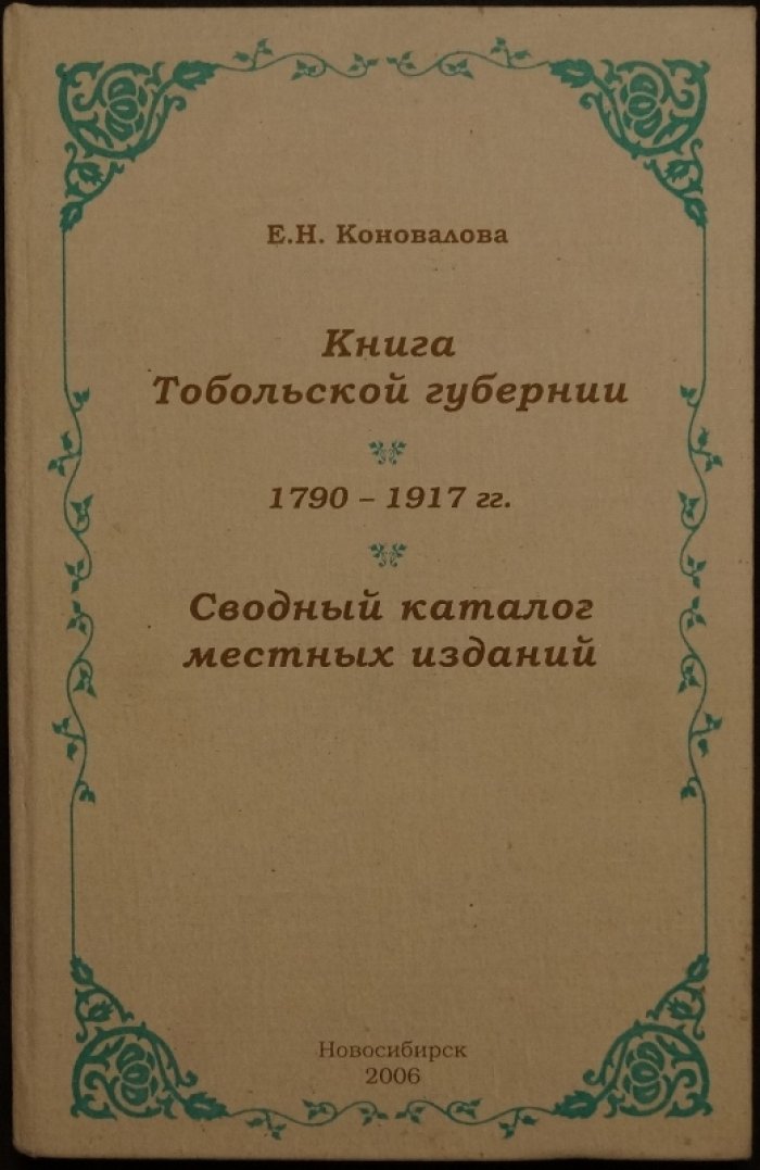 Коновалова Е.Н. Книга Тобольской губернии. 1790—1917 гг. Сводный каталог местных изданий.