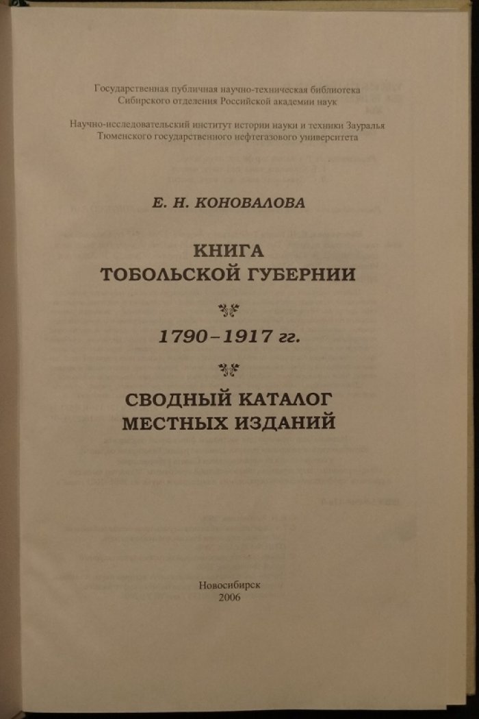 Коновалова Е.Н. Книга Тобольской губернии. 1790—1917 гг. Сводный каталог местных изданий.