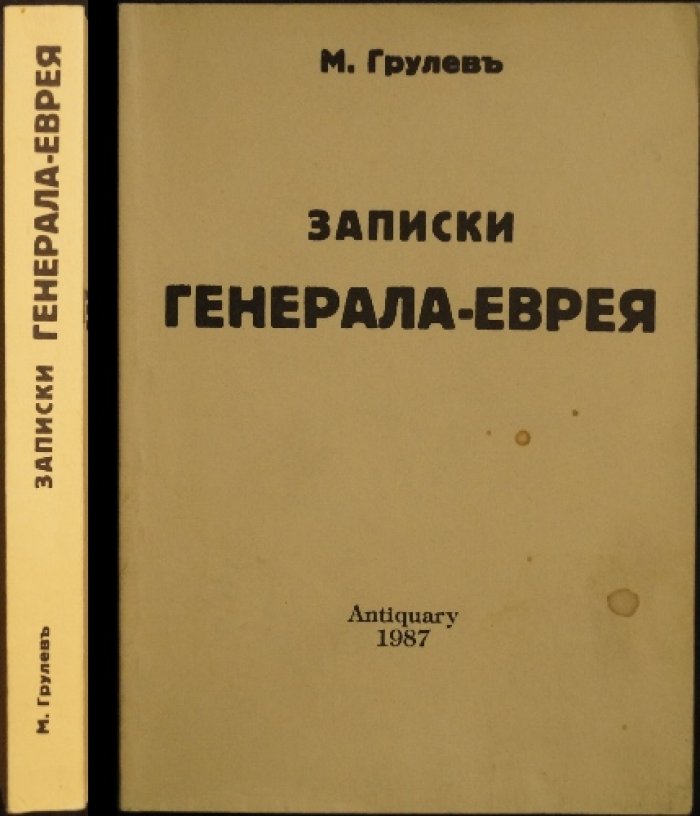 Грулев М. Записки генерала-еврея.