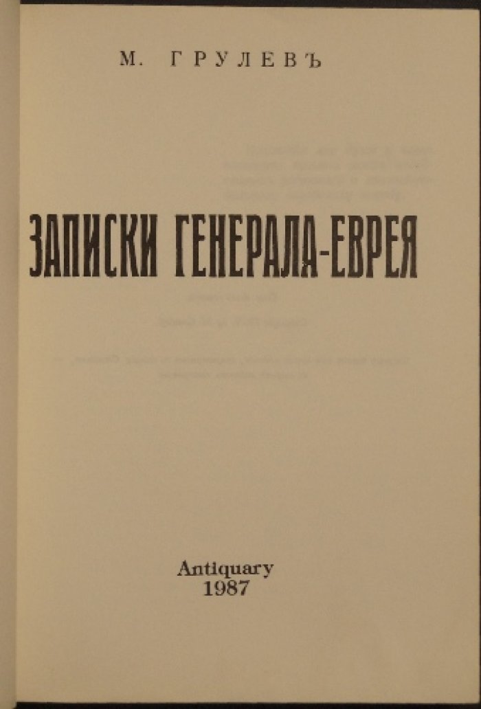 Грулев М. Записки генерала-еврея.